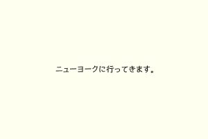 ニューヨークに行ってきます。