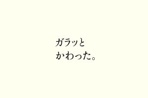 ガラッとかわった。