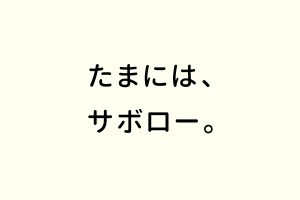 たまには、サボロー。