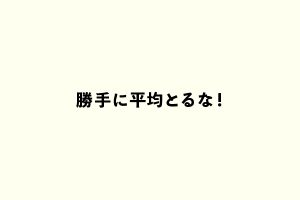 勝手に平均とるな！