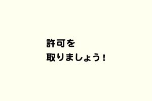 許可を取りましょう！