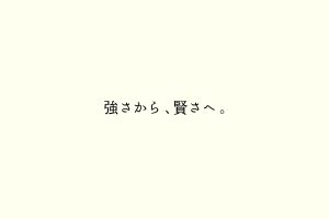 強さから、賢さへ。