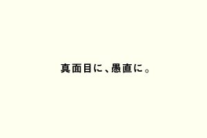 真面目に、愚直に。