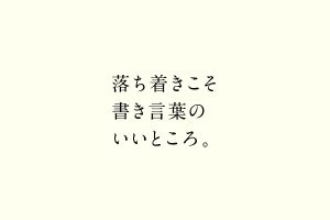 落ち着きこそ書き言葉のいいところ。