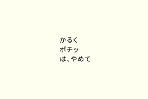 かるくポチッは、やめて