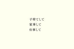 子育てして家事して仕事して