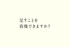 足すことを我慢できますか？