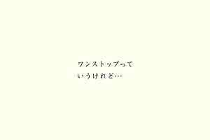 ワンストップっていうけれど…