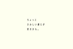 ちょっとさみしい感じが好きかも。