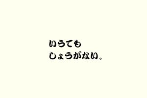 いうてもしょうがない。