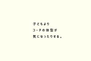 子どもよりコーチの体型が気になったりする。