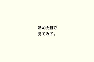 冷めた目で見てみて。