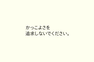 かっこよさを追求しないでください。