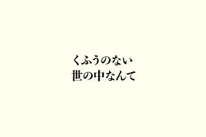 くふうのない世の中なんて