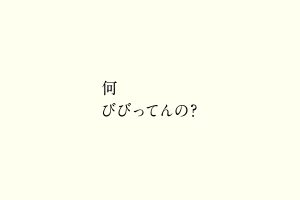 何びびってんの？