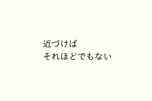 近づけばそれほどでもない