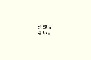 永遠はない。