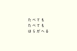 たべてもたべてもはらがへる