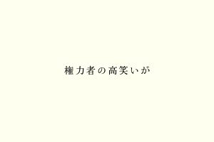 権力者の高笑いが