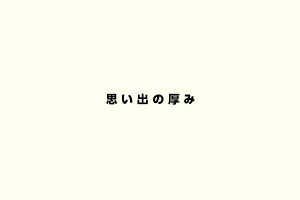 思い出の厚み