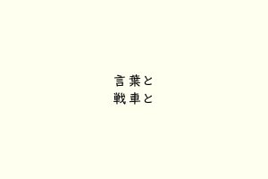 言葉と戦車と