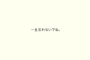 一生忘れないでね。