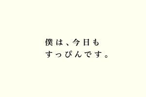 僕は、今日もすっぴんです。