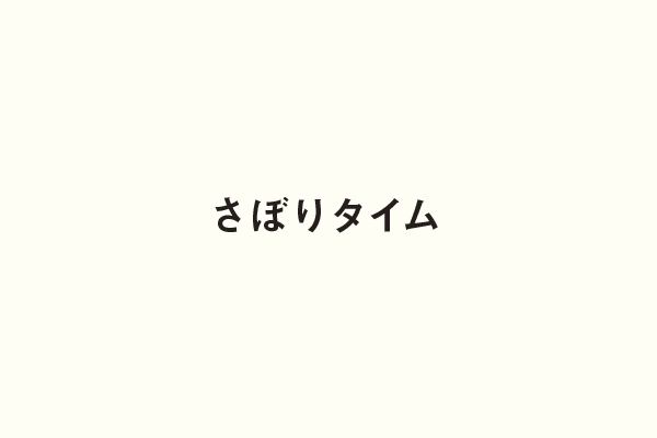 さぼりタイム