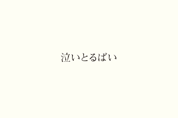 泣いとるばい