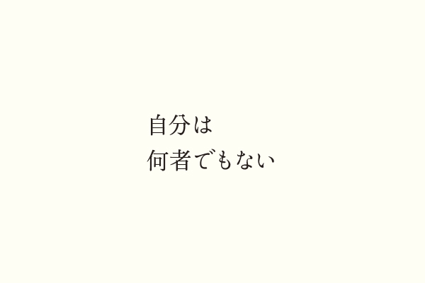 自分は何者でもない