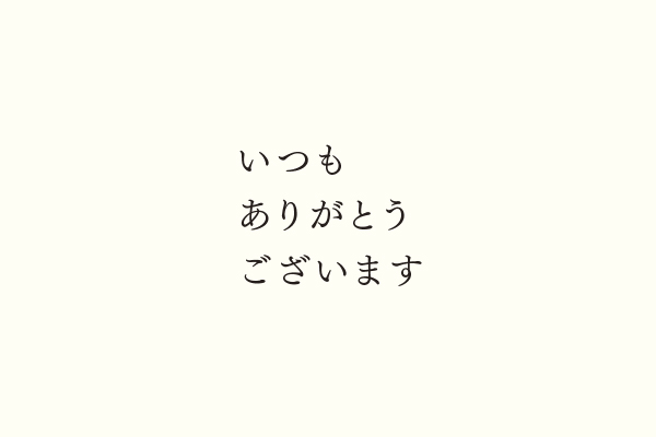 いつもありがとうございます