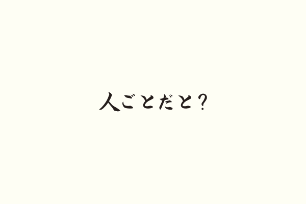 人ごとだと？