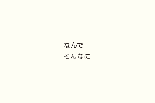 なんでそんなに