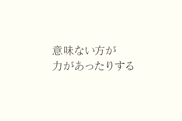 意味ない方が力があったりする