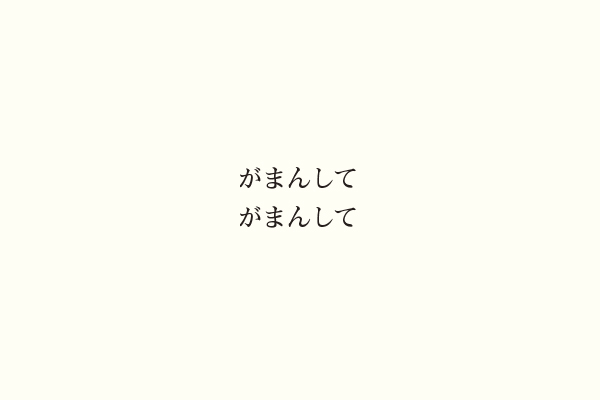 がまんしてがまんして