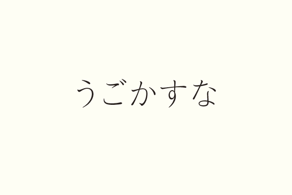 うごかすな