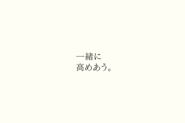 一緒に高めあう。