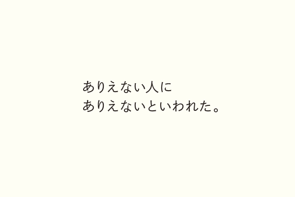 ありえない人にありえないといわれた。