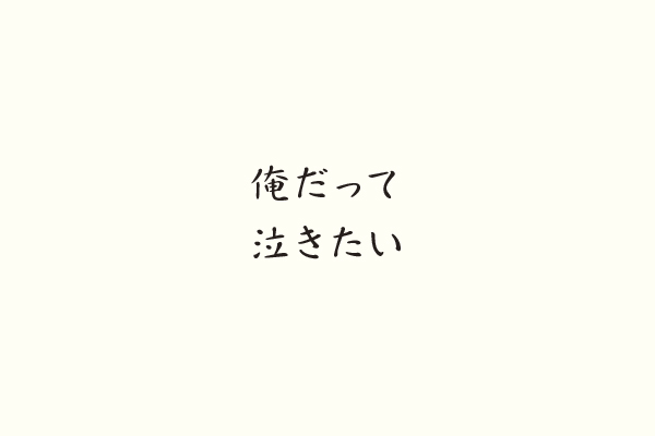 俺だって泣きたい