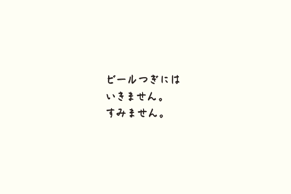 ビールつぎにはいきません。すみません。