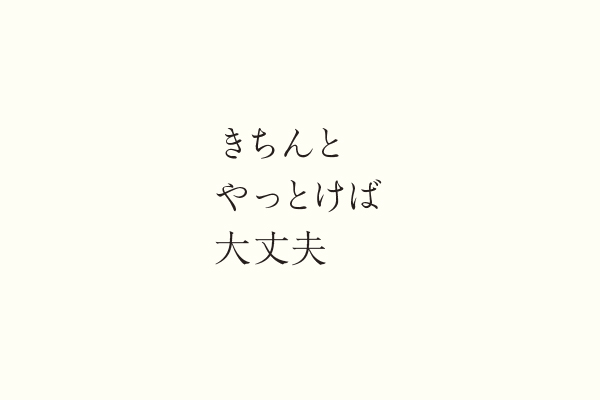 きちんとやっとけば大丈夫