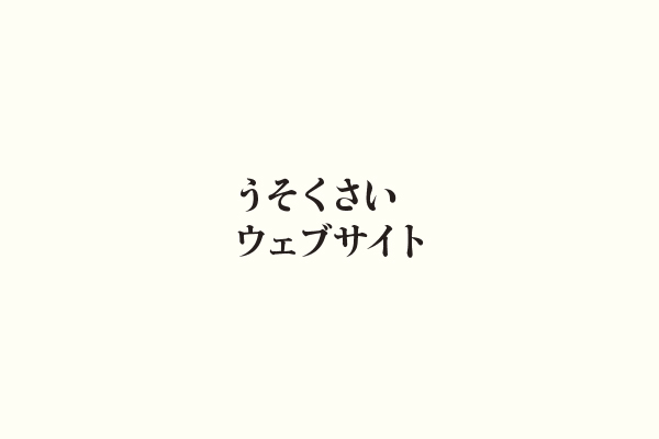 うそくさいウェブサイト