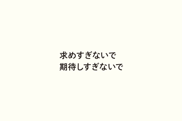 求めすぎないで期待しすぎないで