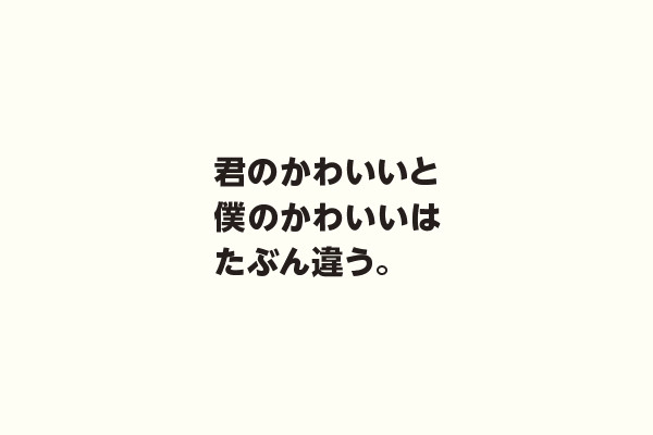 君のかわいいと僕のかわいいはたぶん違う。