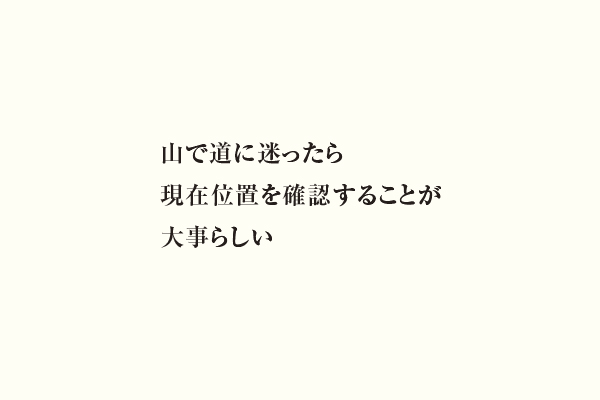 山で道に迷ったら現在位置を確認することが大事らしい