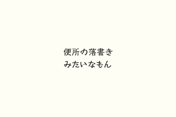 便所の落書きみたいなもん