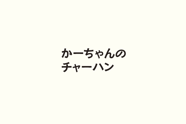 かーちゃんのチャーハン