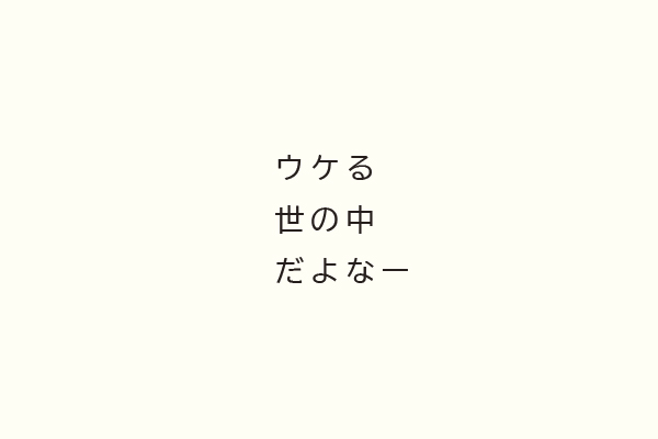 ウケる世の中だよなー