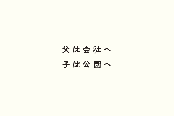 父は会社へ子は公園へ