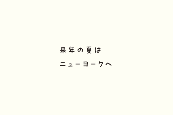 来年の夏はニューヨークへ